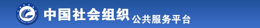 老男人和女人日皮高潮小说视频播放全国社会组织信息查询